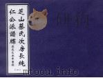 芝山蔡氏次房长纯仁公派谱牒  1（ PDF版）