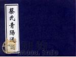 蔡氏青阳通谱（ PDF版）