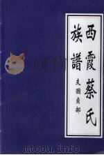 西霞蔡氏族谱 支图贞部 PDF电子版封面