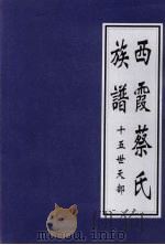 西霞蔡氏族谱  十五世天部（ PDF版）