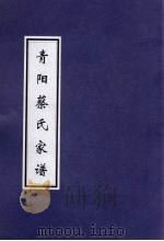 青阳蔡氏家谱（ PDF版）