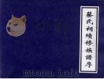 蔡氏祠续修族谱序（ PDF版）