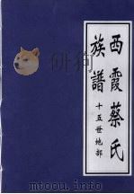 西霞蔡氏族谱  十五世地部（ PDF版）
