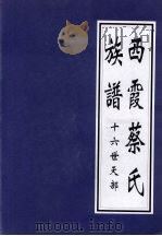西霞蔡氏族谱  十六世天部（ PDF版）