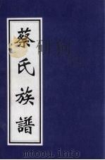 蔡氏族谱（ PDF版）