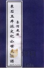 台湾鹿港东石玉井派文杞公世系族谱（ PDF版）