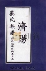 济阳蔡氏族谱（ PDF版）