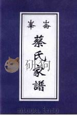 峰蔡氏家谱（ PDF版）