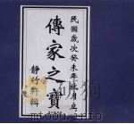 傅家之宝  静竹轩辑（ PDF版）