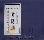 青阳志（ PDF版）