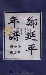 郑延平年谱 1926 PDF电子版封面 许浩基