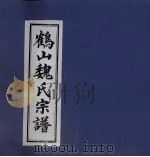 鹤山魏氏宗谱 PDF电子版封面