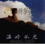 温岭风光 1999 PDF电子版封面 7805366136 政协温岭市委员会编