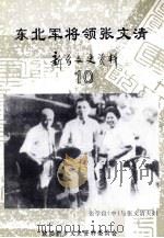 新乡文史资料 第10辑 东北军将领张文清 1998 PDF电子版封面 政协新乡文史资料委员会编