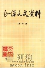 沁源文史资料 第4辑 1993 PDF电子版封面 政协沁源县文史资料办公室编