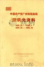 中国共产党广州市税务局组织史资料 1949·2-1958·8 1962·10-1965·10 1989 PDF电子版封面 中共广州市财政局委员会组织部编印