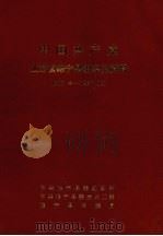 中国共产党江苏省睢宁县组织史资料  1925.冬-1987.10   1990  PDF电子版封面    中共睢宁县委组织部、中共睢宁县委党史工委、睢宁县档案局 