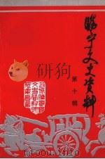 睢宁文史资料  第10辑（1998 PDF版）