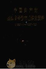 中国共产党湖南省长沙市组织史资料  1921.7-1987.12（1991 PDF版）