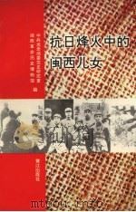 抗日烽火中的闽西儿女 1995 PDF电子版封面 7806102353 中共龙岩地委党史研究室、闽西革命历史博物馆合编