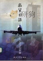 商贸日语（1998 PDF版）
