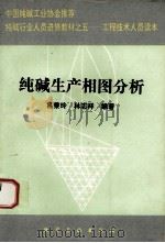 纯碱生产相图分析（1991.07 PDF版）