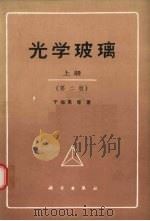 光学玻璃  上  第2版（1982 PDF版）