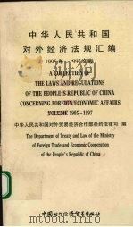 中华人民共和国对外经济法规汇编 1995-1997年卷 1998 PDF电子版封面 780004632X 中华人民共和国对外贸易经济合作部条约法律司编
