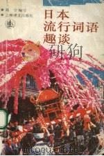 日本流行词语趣谈（1995 PDF版）