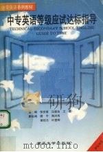 中专英语等级应试达标指导（1998 PDF版）