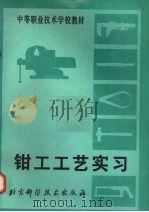 钳工工艺实习（1993 PDF版）