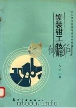 铆装钳工技能（1994 PDF版）