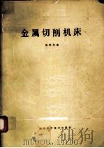 金属切削机床（1984.09 PDF版）