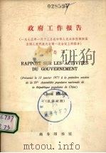 政府工作报告 1975年1月13日在中华人民共和国第四届全国人民代表大会第一次会议上的报告 汉法对照 1975 PDF电子版封面 9017·762 周恩来著