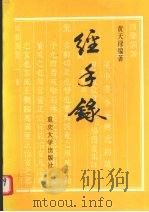 经手录 1997 PDF电子版封面 7562414769 黄天禄编著