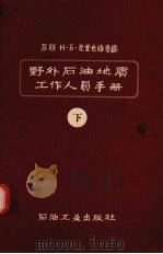 野外石油地质工作人员手册  下（1959 PDF版）