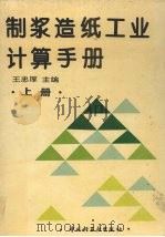 制浆造纸工业计算手册  上   1994  PDF电子版封面  7501915490  王忠厚主编；吴毓琳等编写 