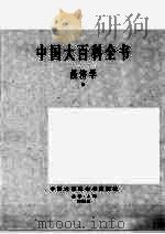 中国大百科全书  经济学  3   1988  PDF电子版封面  7500002378  中国大百科全书出版社编辑部编 