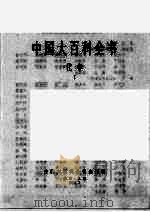 中国大百科全书  化学  1（1989 PDF版）