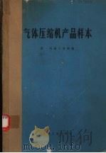 气体压缩机产品样本 1972 PDF电子版封面 15033·(内)481 第一机械工业部编