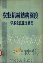 农业机械结构强度学术会议论文选集 1980 PDF电子版封面 中国农业机械学会编辑