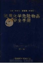 常用化学危险物品安全手册 第1卷 1992 PDF电子版封面 7506705818 张维凡主编