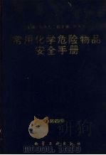 常用化学危险物品安全手册  第4卷（1994.01 PDF版）