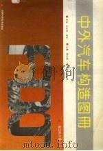中外汽车构造图册  发动机分册  1（1995 PDF版）