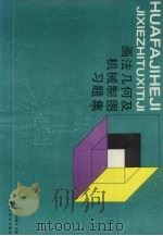 画法几何及机械制图习题集（1993 PDF版）