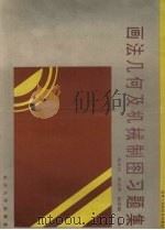 画法几何及机械制图习题集（1994 PDF版）