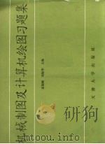 机械制图及计算机绘图习题集（1994 PDF版）