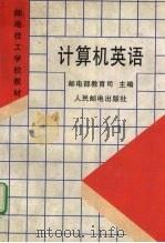 计算机英语 1996 PDF电子版封面 7115058288 邮电部教育司主编