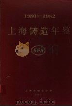 上海铸造年鉴 1980-1982 1985 PDF电子版封面 上海市铸造协会编辑