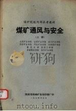 煤矿通风与安全  上   1974  PDF电子版封面    山东矿业学院，山西矿业学院，四川矿业学院等协作编写 